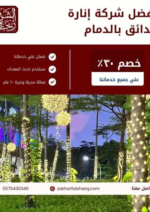 إنارة حدائق بالدمام