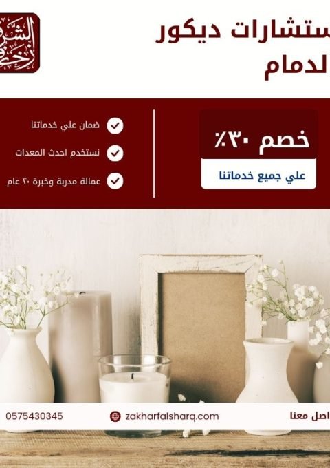 استشارات ديكور بالدمام