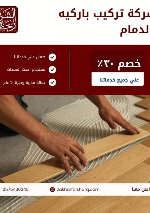 تركيب باركيه بالدمام