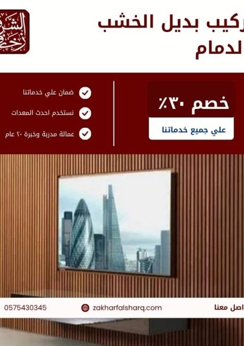 تركيب بديل الخشب بالدمام