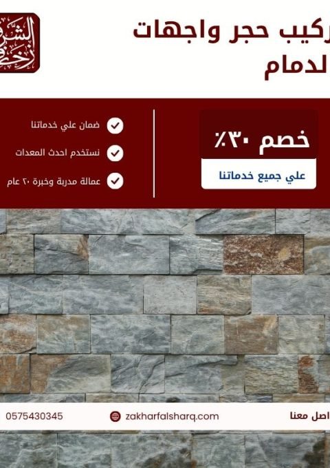 تركيب حجر واجهات بالدمام