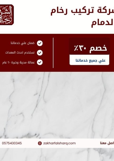 تركيب رخام بالدمام