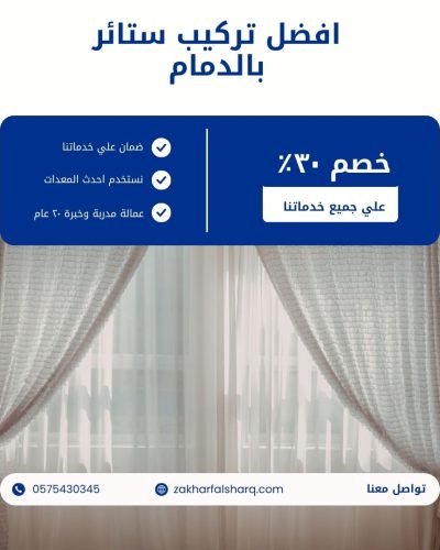 تركيب ستائر بالدمام
