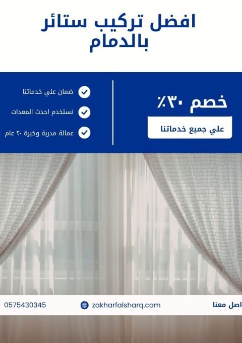 تركيب ستائر بالدمام