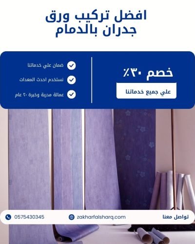 تركيب ورق جدران بالدمام
