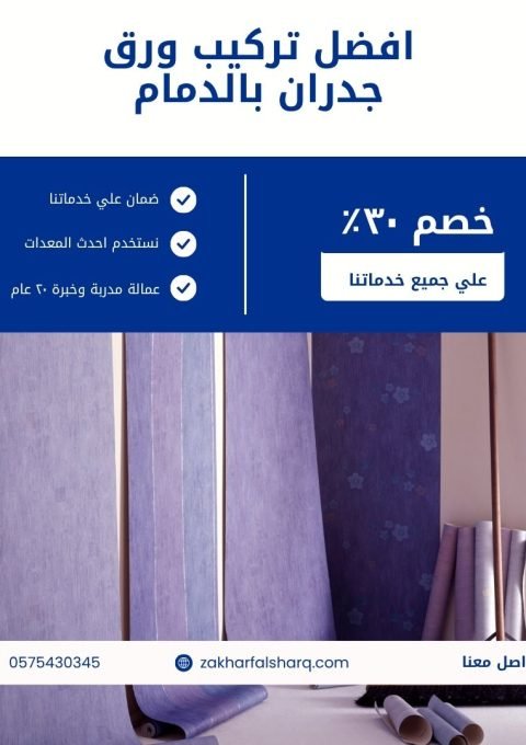 تركيب ورق جدران بالدمام