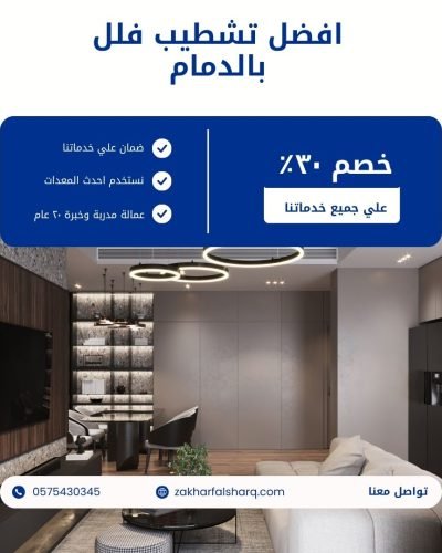 تشطيب فلل بالدمام