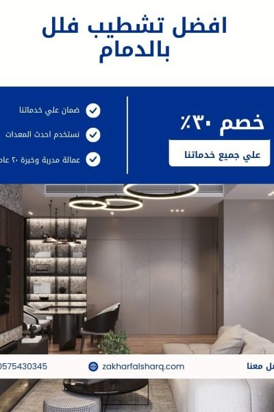 تشطيب فلل بالدمام