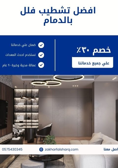 تشطيب فلل بالدمام