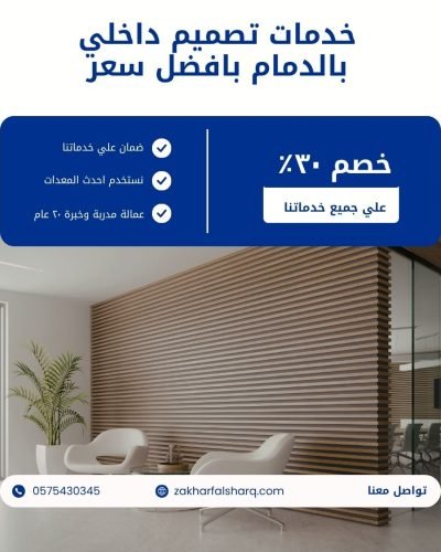 تصميم داخلي بالدمام