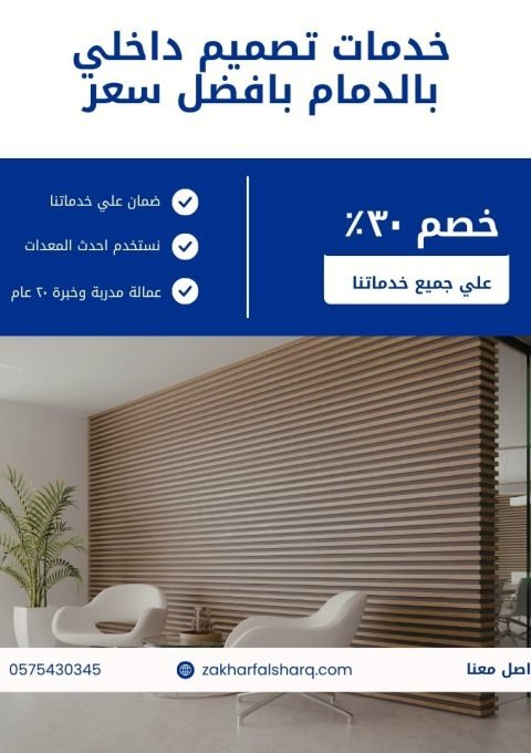 تصميم داخلي بالدمام