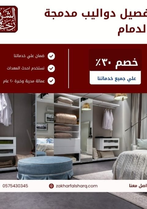تفصيل دواليب مدمجة بالدمام