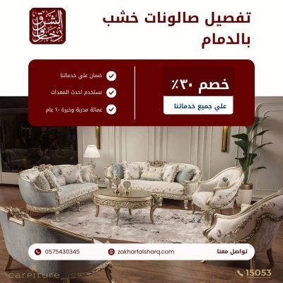 تفصيل صالونات خشب بالدمام