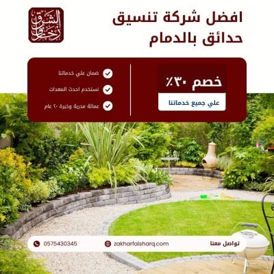 تنسيق حدائق بالدمام