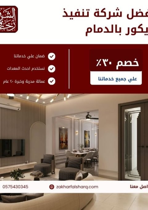 تنفيذ ديكور بالدمام