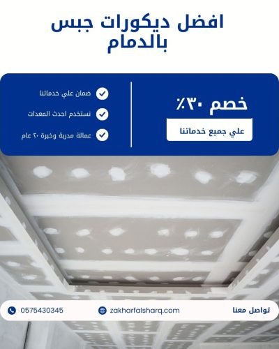 ديكورات جبس بالدمام