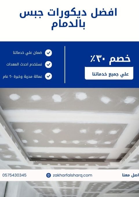 ديكورات جبس بالدمام