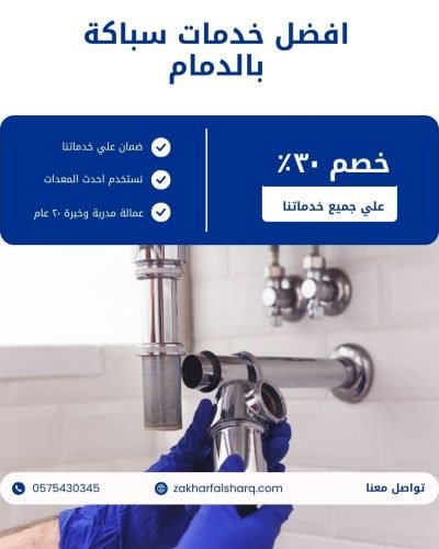 سباك بالدمام