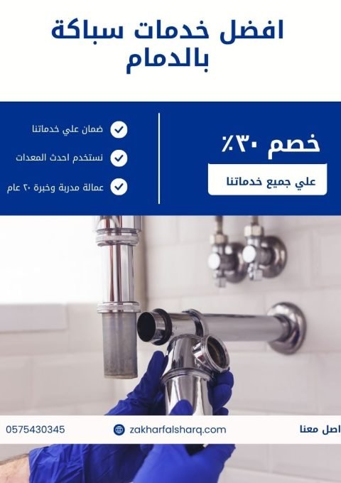 سباك بالدمام