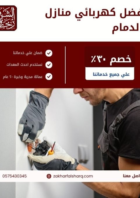 كهربائي منازل بالدمام