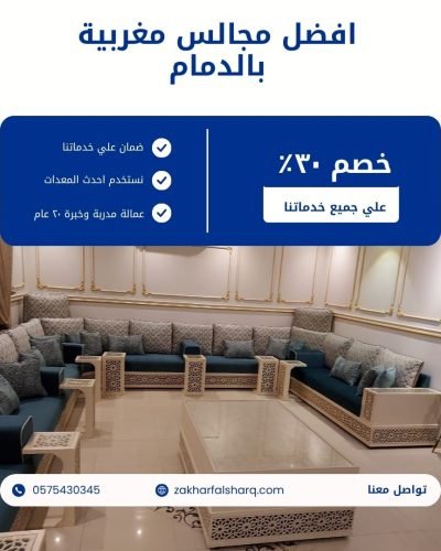 مجالس مغربية بالدمام