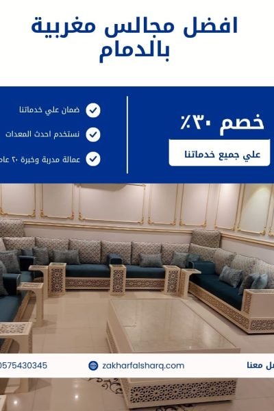 مجالس مغربية بالدمام